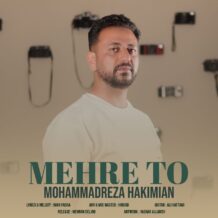 آهنگ جدید محمدرضا حکیمیان به نام مهر تو